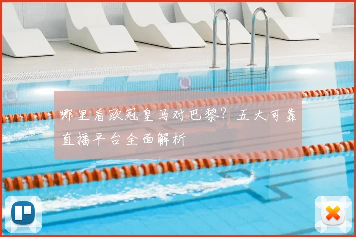 哪里看欧冠皇马对巴黎？五大可靠直播平台全面解析