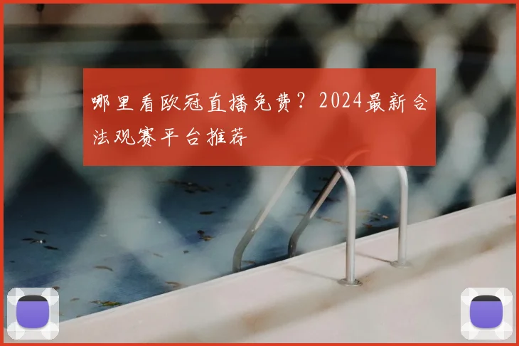 哪里看欧冠直播免费？2024最新合法观赛平台推荐