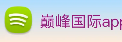 巅峰国际app注册官网 logo